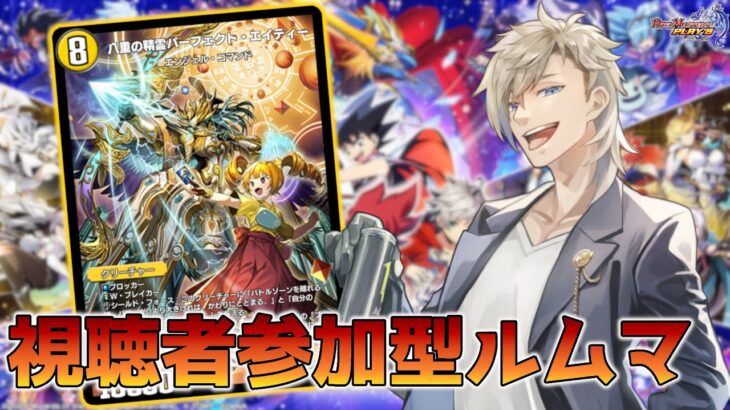 【デュエプレ/参加型】初見さん歓迎！デュエマしようぜ！【個人Vtuber】