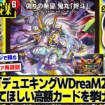 【デュエマ】『《急募》”デュエキングWDreaM2025”で再録してほしいカード挙げてけ』に対するDMPの反応集