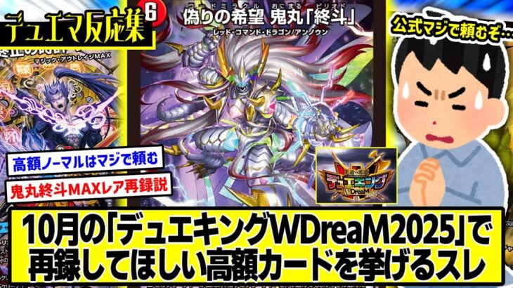 【デュエマ】『《急募》”デュエキングWDreaM2025”で再録してほしいカード挙げてけ』に対するDMPの反応集