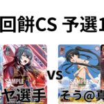 【WS/ヴァイスシュヴァルツ】第14回餅CS予選1回戦 学園アイドルマスターVS灼眼のシャナ 【CS対戦動画】
