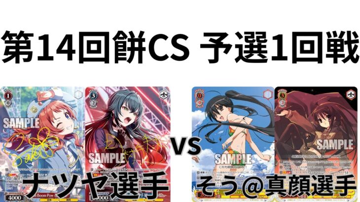 【WS/ヴァイスシュヴァルツ】第14回餅CS予選1回戦 学園アイドルマスターVS灼眼のシャナ 【CS対戦動画】