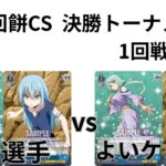 【WS/ヴァイスシュヴァルツ】第14回餅CS決勝トーナメント1回戦転生したらスライムだった件VS転生したらスライムだった件 【CS対戦動画】