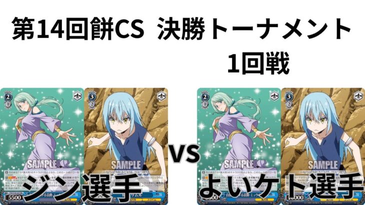 【WS/ヴァイスシュヴァルツ】第14回餅CS決勝トーナメント1回戦転生したらスライムだった件VS転生したらスライムだった件 【CS対戦動画】