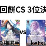 【WS/ヴァイスシュヴァルツ】第14回餅CS3位決定戦アイドルマスターシャイニーカラーズVS アイドルマスターシャイニーカラーズ【CS対戦動画】