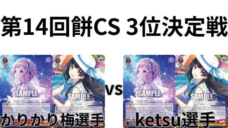 【WS/ヴァイスシュヴァルツ】第14回餅CS3位決定戦アイドルマスターシャイニーカラーズVS アイドルマスターシャイニーカラーズ【CS対戦動画】