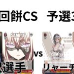 【WS/ヴァイスシュヴァルツ】第14回餅CS予選3回戦bBang Dream!VS勝利の女神 NIKKE 【CS対戦動画B
