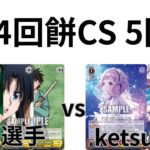【WS/ヴァイスシュヴァルツ】第14回餅CS予選5回戦るろうに剣心VSアイドルマスター シャイニーカラーズ 【CS対戦動画】