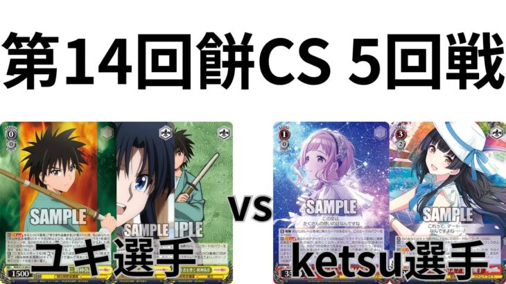 【WS/ヴァイスシュヴァルツ】第14回餅CS予選5回戦るろうに剣心VSアイドルマスター シャイニーカラーズ 【CS対戦動画】