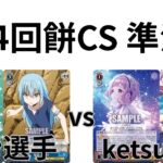 【WS/ヴァイスシュヴァルツ】第14回餅CS準決勝転生したらスライムだった件VSアイドルマスターシャイニーカラーズ 【CS対戦動画】