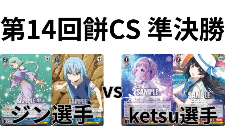 【WS/ヴァイスシュヴァルツ】第14回餅CS準決勝転生したらスライムだった件VSアイドルマスターシャイニーカラーズ 【CS対戦動画】