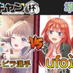 ［WS/ヴァイス］第3回ここキャン杯準決勝　ラブライブ！蓮ノ空女学院スクールアイドルクラブ VS 五等分の花嫁［CS対戦動画］