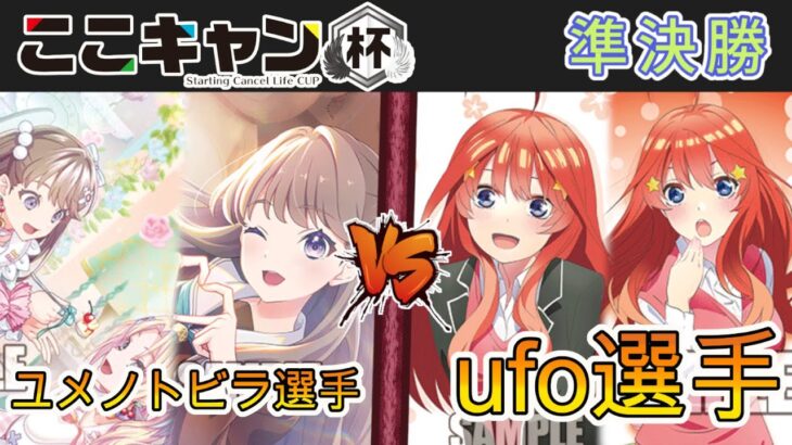 ［WS/ヴァイス］第3回ここキャン杯準決勝　ラブライブ！蓮ノ空女学院スクールアイドルクラブ VS 五等分の花嫁［CS対戦動画］