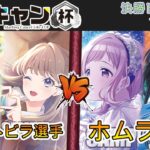 ［WS/ヴァイス］第3回ここキャン杯決勝トーナメント1回戦　ラブライブ！蓮ノ空女学院スクールアイドルクラブ VS アイドルマスターシャイニーカラーズ［CS対戦動画］