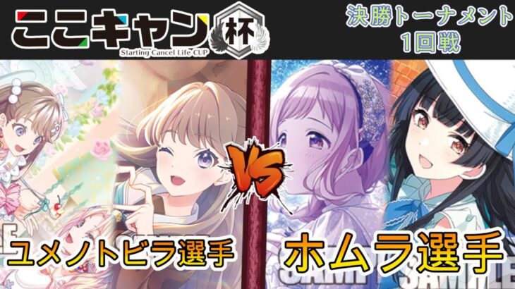 ［WS/ヴァイス］第3回ここキャン杯決勝トーナメント1回戦　ラブライブ！蓮ノ空女学院スクールアイドルクラブ VS アイドルマスターシャイニーカラーズ［CS対戦動画］