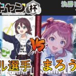 ［WS/ヴァイス］第3回ここキャン杯決勝トーナメント1回戦　ガールズバンドクライ VS 学園アイドルマスター［CS対戦動画］