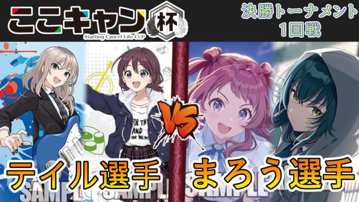［WS/ヴァイス］第3回ここキャン杯決勝トーナメント1回戦　ガールズバンドクライ VS 学園アイドルマスター［CS対戦動画］