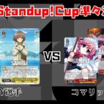 【#WS】第3回Standup!CUP準々決勝 青春ブタ野郎シリーズ vs グリザイアシリーズ【大会動画】
