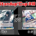 【#WS】第3回Standup!CUP決勝 学園アイドルマスター vs BanG Dream!【大会動画】