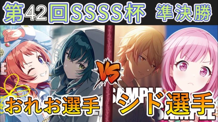 ［WS/ヴァイス］第42回SSSS杯準決勝　学園アイドルマスター VS プロジェクトセカイ カラフルステージ！ feat. 初音ミク［CS対戦動画］