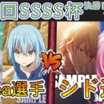 ［WS/ヴァイス］第42回SSSS杯決勝トーナメント1回戦　転生したらスライムだった件 VS プロジェクトセカイ カラフルステージ！ feat. 初音ミク［CS対戦動画］