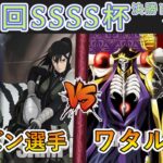［WS/ヴァイス］第43回SSSS杯決勝トーナメント1回戦　怪獣８号 VS オーバーロード［CS対戦動画］