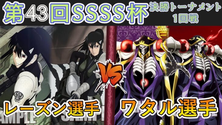 ［WS/ヴァイス］第43回SSSS杯決勝トーナメント1回戦　怪獣８号 VS オーバーロード［CS対戦動画］