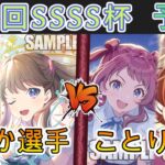 ［WS/ヴァイス］第43回SSSS杯予選1回戦　ラブライブ！蓮ノ空女学院スクールアイドルクラブ VS 学園アイドルマスター［CS対戦動画］