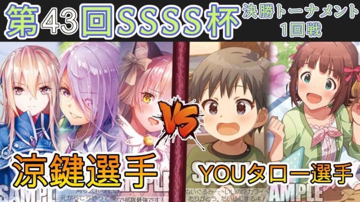 ［WS/ヴァイス］第43回SSSS杯決勝トーナメント1回戦　ヘブンバーンズレッド VS アイドルマスター［CS対戦動画］