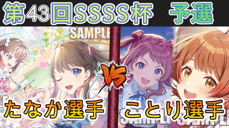 ［WS/ヴァイス］第43回SSSS杯予選1回戦　ラブライブ！蓮ノ空女学院スクールアイドルクラブ VS 学園アイドルマスター［CS対戦動画］