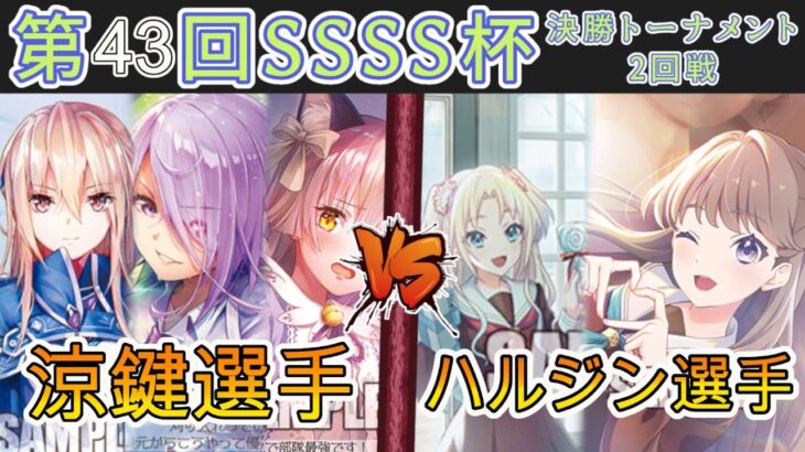 ［WS/ヴァイス］第43回SSSS杯決勝トーナメント2回戦　ヘブンバーンズレッド VS ラブライブ！蓮ノ空女学院スクールアイドルクラブ［CS対戦動画］
