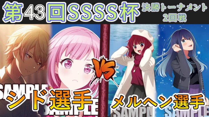 ［WS/ヴァイス］第43回SSSS杯決勝トーナメント2回戦　プロジェクトセカイ カラフルステージ！ feat. 初音ミク VS【推しの子】［CS対戦動画］