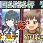 ［WS/ヴァイス］第43回SSSS杯予選4回戦　学園アイドルマスター VS アイドルマスター［CS対戦動画］