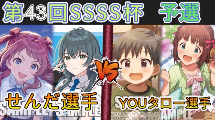 ［WS/ヴァイス］第43回SSSS杯予選4回戦　学園アイドルマスター VS アイドルマスター［CS対戦動画］