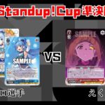 【#WS】第4回Standup!CUP準決勝 角川スニーカー文庫 vs アリス・ギア・アイギス【大会動画】