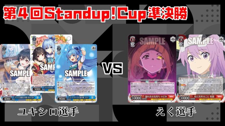 【#WS】第4回Standup!CUP準決勝 角川スニーカー文庫 vs アリス・ギア・アイギス【大会動画】