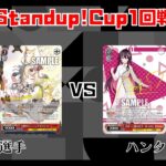 【#WS】第4回Standup!CUP1回戦 勝利の女神：NIKKE vs ホロライブプロダクション【大会動画】