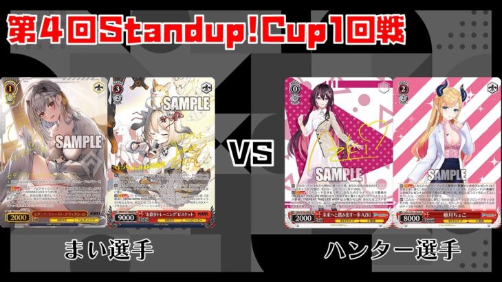【#WS】第4回Standup!CUP1回戦 勝利の女神：NIKKE vs ホロライブプロダクション【大会動画】