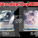 【#WS】第4回Standup!CUP2回戦 学園アイドルマスター vs 学園アイドルマスター【大会動画】