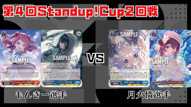 【#WS】第4回Standup!CUP2回戦 学園アイドルマスター vs 学園アイドルマスター【大会動画】