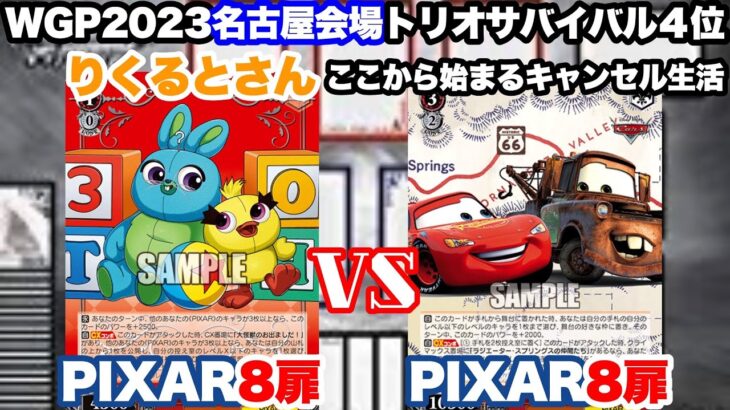 【WS対戦動画570】PIXAR8扉 VS PIXAR8扉《ヴァイスシュヴァルツ》