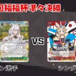 【#WS】第68回福福杯準々決勝 ホロライブプロダクション vs ホロライブプロダクション【大会動画】