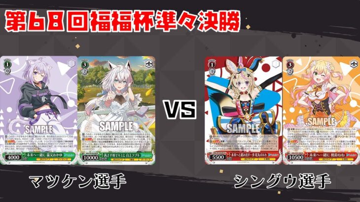 【#WS】第68回福福杯準々決勝 ホロライブプロダクション vs ホロライブプロダクション【大会動画】