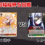 【#WS】第68回福福杯5回戦 ホロライブプロダクション vs BanG Dream!【大会動画】