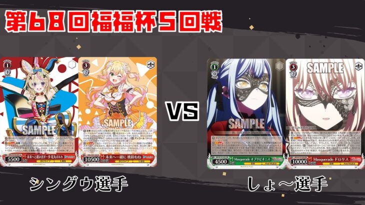 【#WS】第68回福福杯5回戦 ホロライブプロダクション vs BanG Dream!【大会動画】