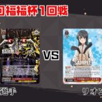 【#WS】第69回福福杯1回戦 オーバーロード vs 青春ブタ野郎シリーズ【大会動画】