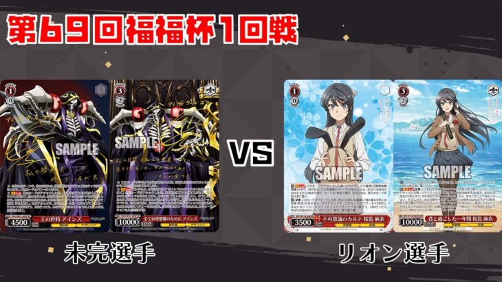 【#WS】第69回福福杯1回戦 オーバーロード vs 青春ブタ野郎シリーズ【大会動画】