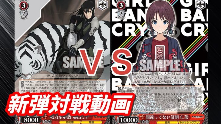 【WS】ダブルアップ対戦動画　怪獣8号８扉 ＶＳ　ガルクラ８扉 ヴァイスシュヴァルツ