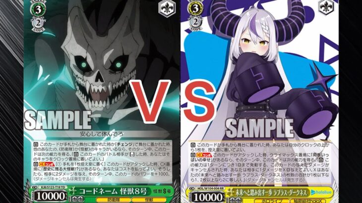 【WS】ダブルアップ対戦動画　怪獣8号８宝　ＶＳ　ホロライブ扉枝　ヴァイスシュヴァルツ