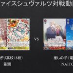 【#WS】俺のクラマどこいった？説ｗ　あおぎり高校（8枝）VS　推しの子（電源門）【#対戦動画】