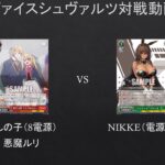 【#WS】実質リベンジ線　推しの子（8電源）VS　NIKKE（電源宝）【#対戦動画】